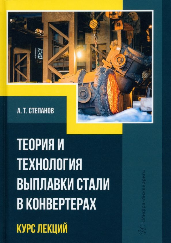 Обложка книги "Степанов: Теория и технология выплавки стали в конвертерах. Курс лекций. Учебное пособие"