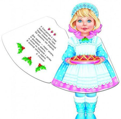 Фотография книги "Степанов, Токмакова, Коваль: Снегурочка"