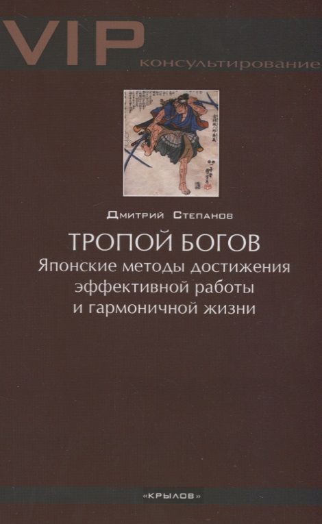 Обложка книги "Степанов: Тропой богов. Японские методы достижения эффективной работы и гармоничной жизни"