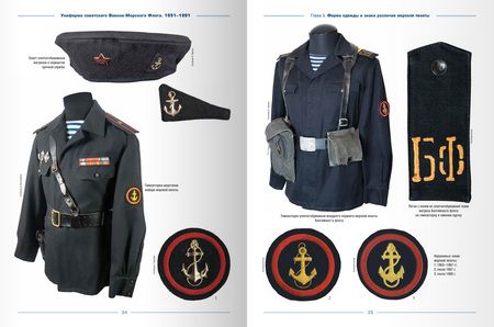 Фотография книги "Степанов: Униформа советского Военно-Морского Флота. 1951-1991. Том II"
