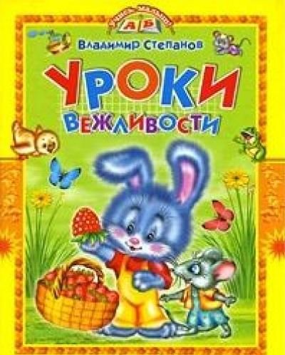 Обложка книги "Степанов: Уроки вежливости. Стихи и сказки"