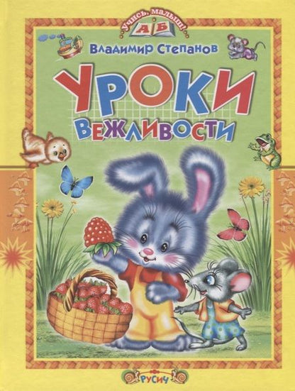 Фотография книги "Степанов: Уроки вежливости. Стихи и сказки"