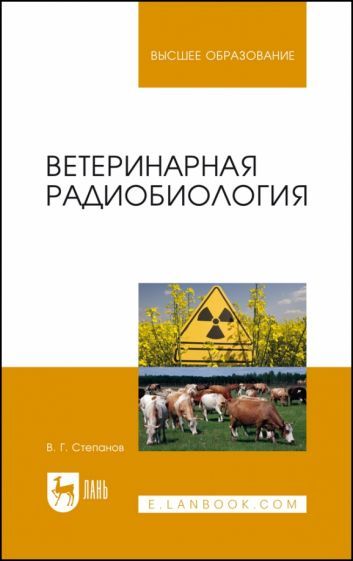 Обложка книги "Степанов: Ветеринарная радиобиология. Учебное пособие"