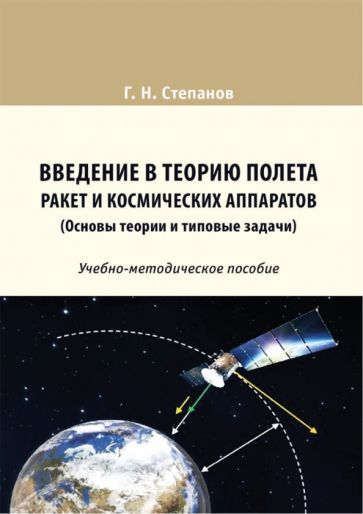 Обложка книги "Степанов: Введение в теорию полета ракет и космических аппаратов. Основы теории и типовые задачи"
