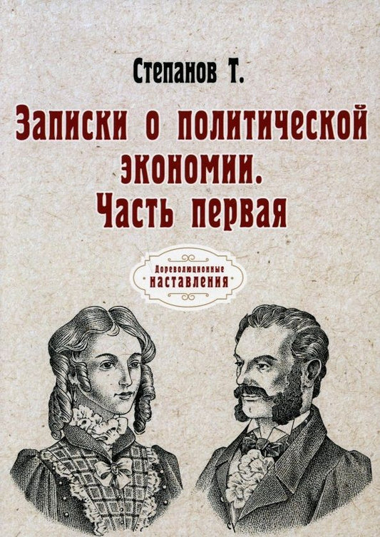 Обложка книги "Степанов: Записки о политической экономии. Ч. 1. (репринтное изд.) "
