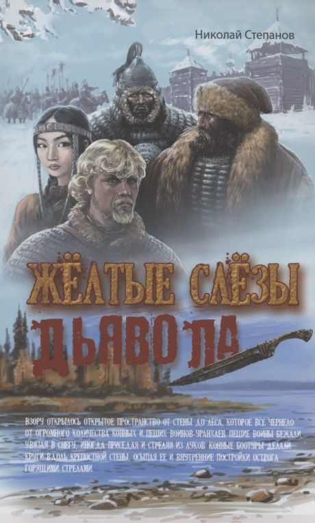 Обложка книги "Степанов: Желтые слезы дьявола"