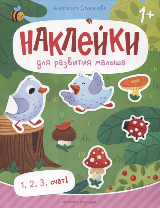 Обложка книги "Степанова: 1, 2, 3, счет! Книжка с наклейками"