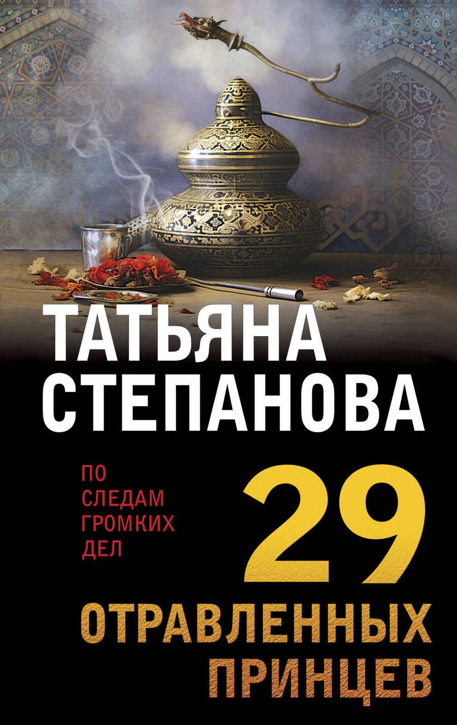 Обложка книги "Степанова: 29 отравленных принцев"