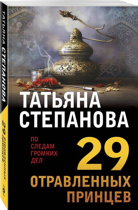 Фотография книги "Степанова: 29 отравленных принцев"