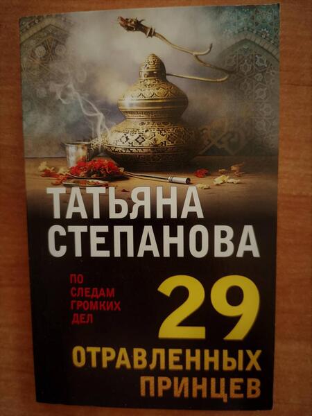 Фотография книги "Степанова: 29 отравленных принцев"