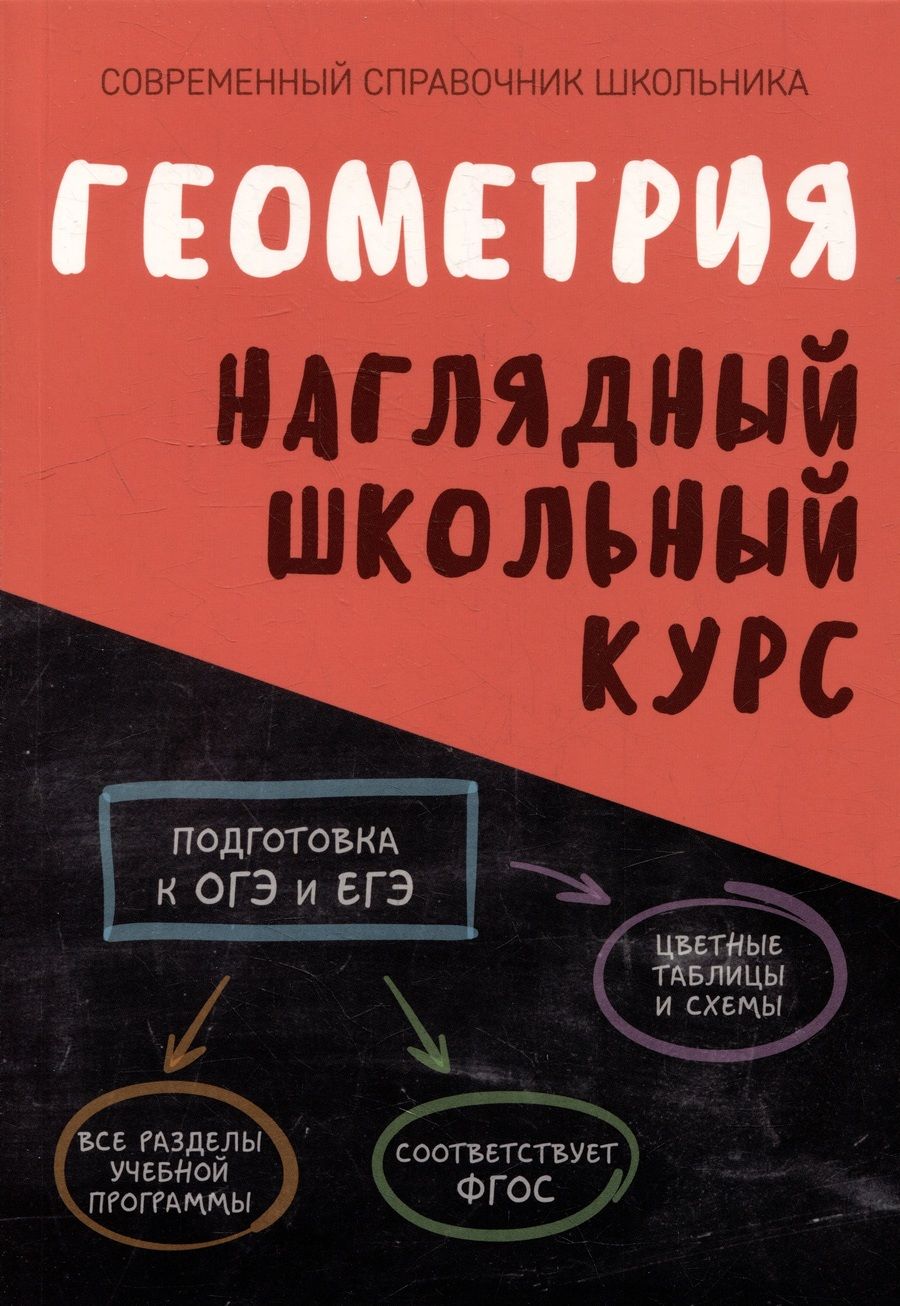 Обложка книги "Степанова, Аксенова: Геометрия. Наглядный школьный курс"