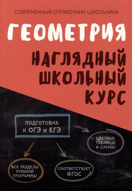 Обложка книги "Степанова, Аксенова: Геометрия. Наглядный школьный курс"