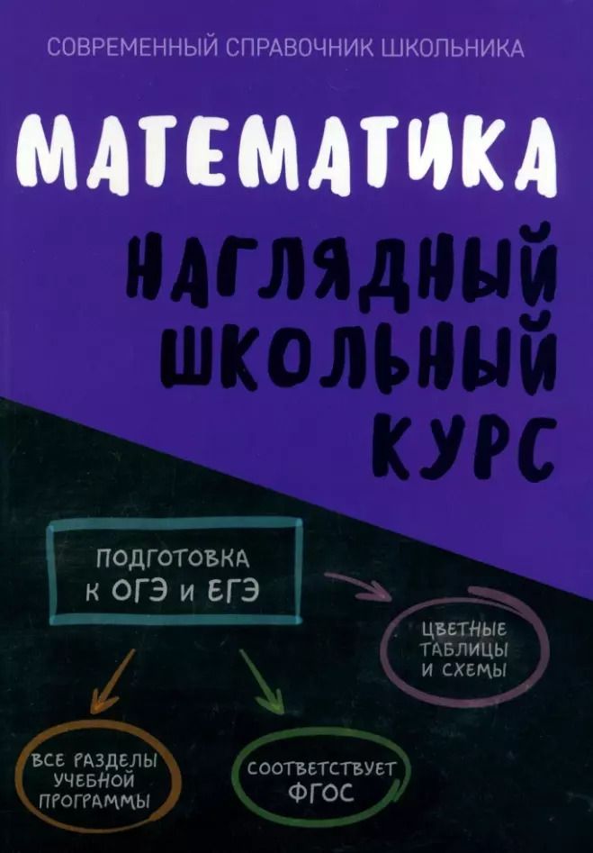 Обложка книги "Степанова, Аксенова: Математика. Наглядный школьный курс"