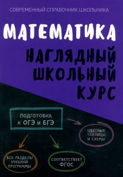 Обложка книги "Степанова, Аксенова: Математика. Наглядный школьный курс"