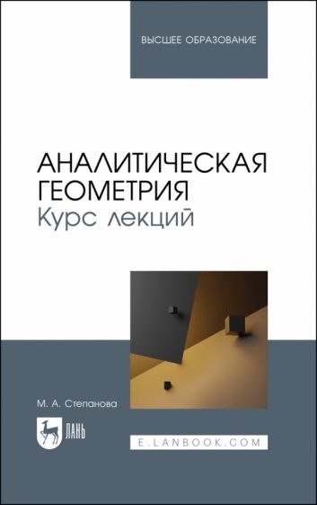 Обложка книги "Степанова: Аналитическая геометрия. Курс лекций. Учебное пособие"