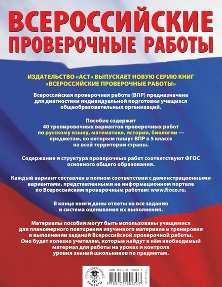 Фотография книги "Степанова, Артасов, Воробьев: ВПР. Русский язык. Математика. История. Биология. 5 класс. Большой сборник тренировочных вариантов"