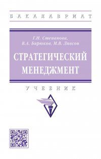 Обложка книги "Степанова, Бирюков, Ливсон: Стратегический менеджмент. Учебник"