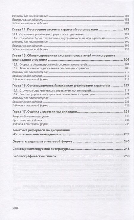 Фотография книги "Степанова, Бирюков, Ливсон: Стратегический менеджмент. Учебник"