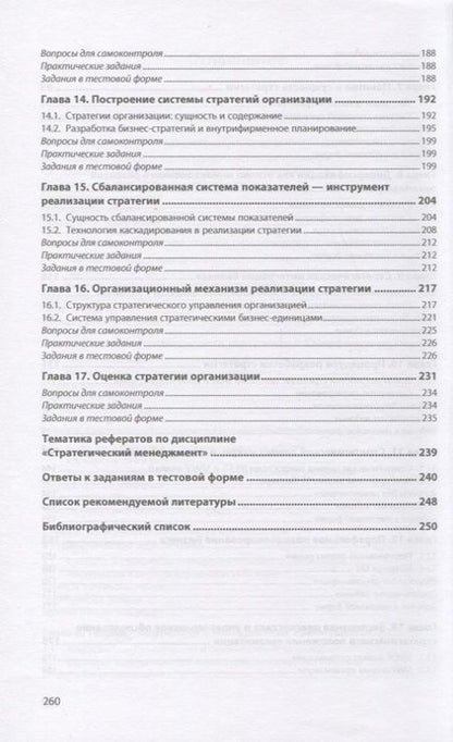 Фотография книги "Степанова, Бирюков, Ливсон: Стратегический менеджмент. Учебник"