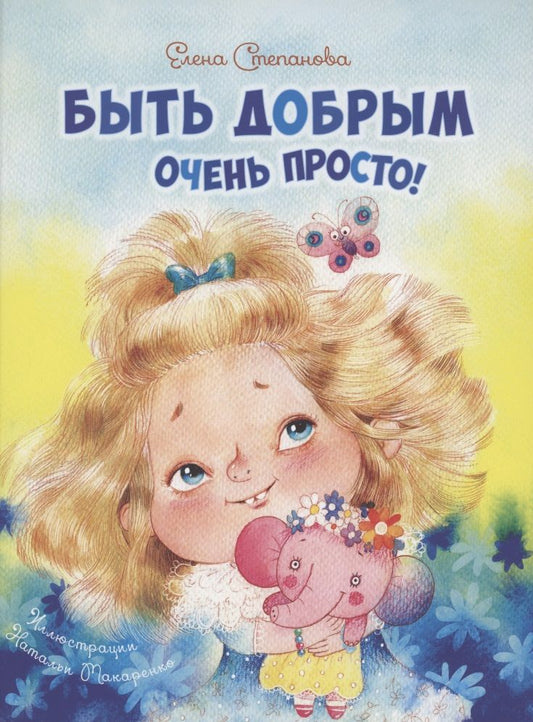 Обложка книги "Степанова: Быть добрым очень просто!"