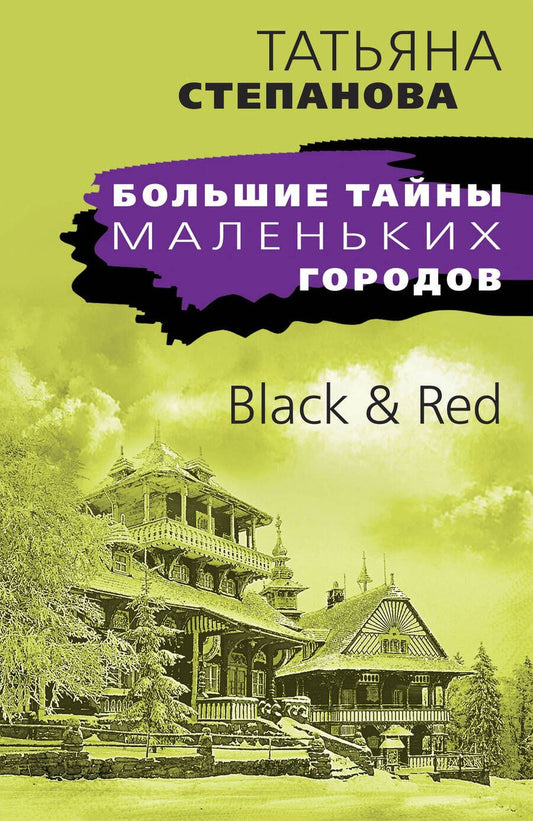 Обложка книги "Степанова: Black & Red"