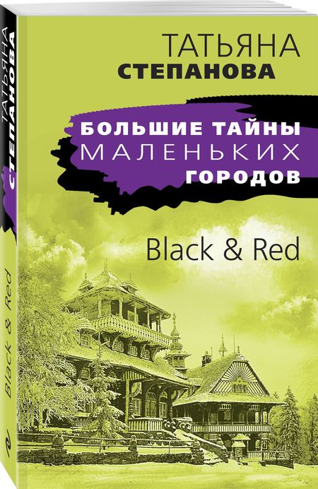 Фотография книги "Степанова: Black & Red"