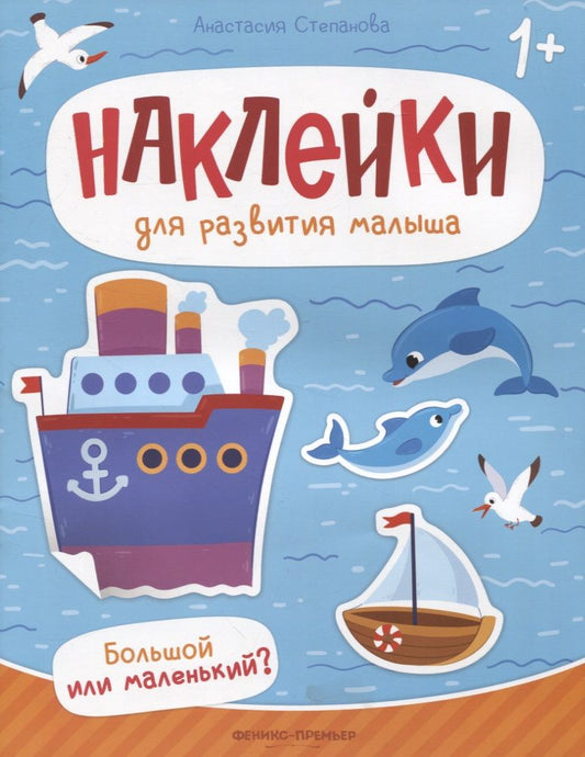 Обложка книги "Степанова: Большой или маленький? Книжка с наклейками"