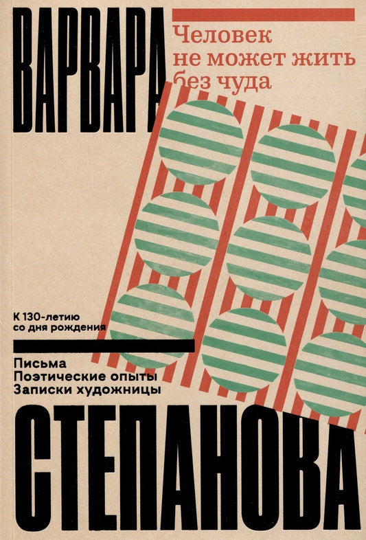 Обложка книги "Степанова: Человек не может жить без чуда"