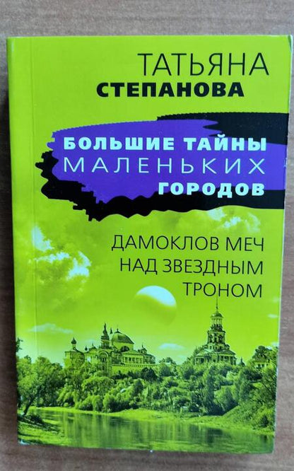 Фотография книги "Степанова: Дамоклов меч над звездным троном"