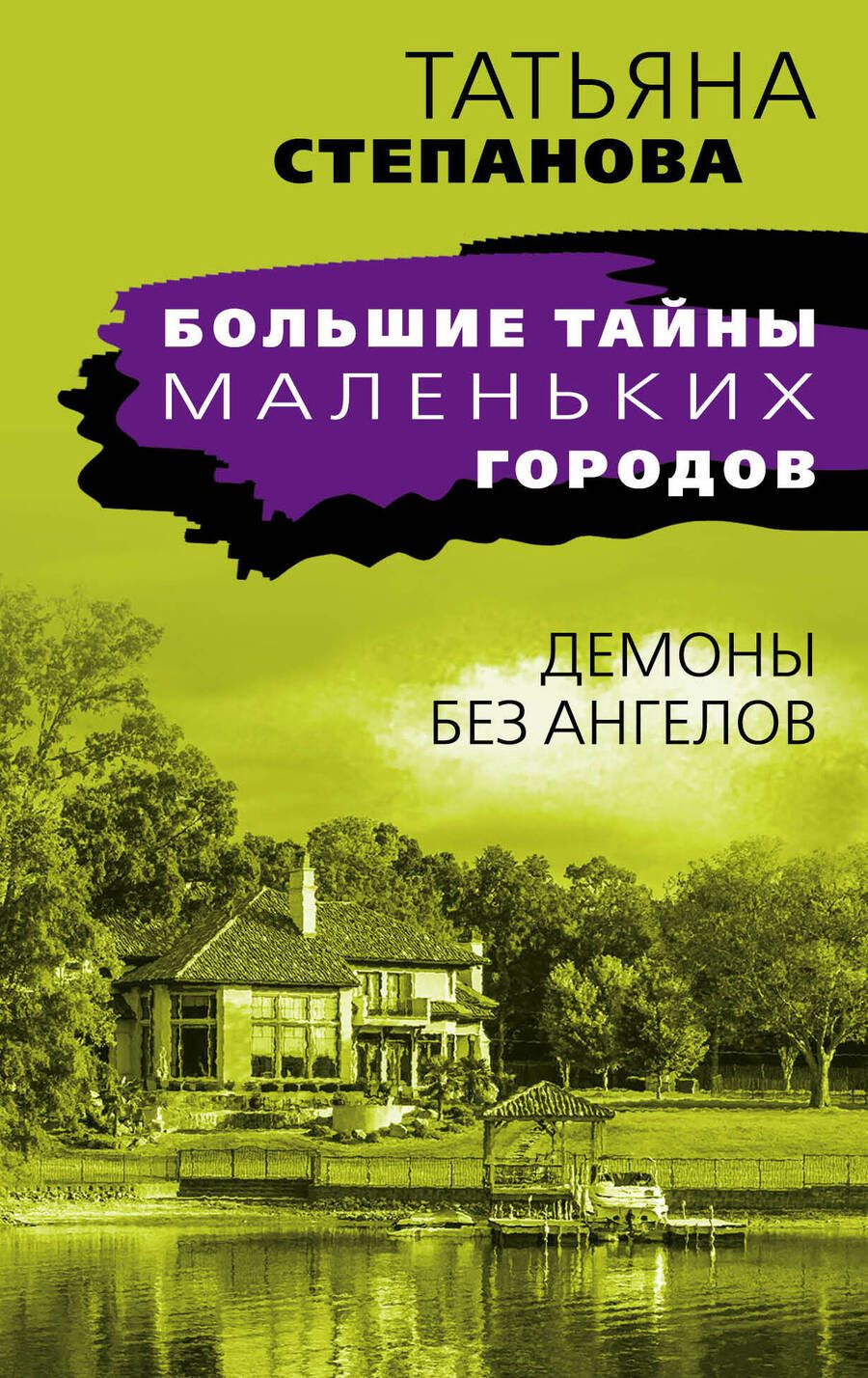 Обложка книги "Степанова: Демоны без ангелов"