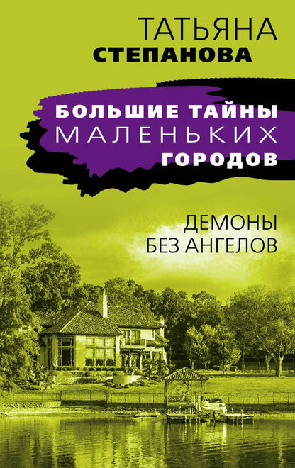Обложка книги "Степанова: Демоны без ангелов"