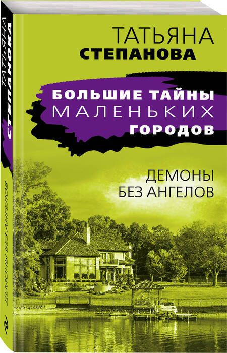 Фотография книги "Степанова: Демоны без ангелов"