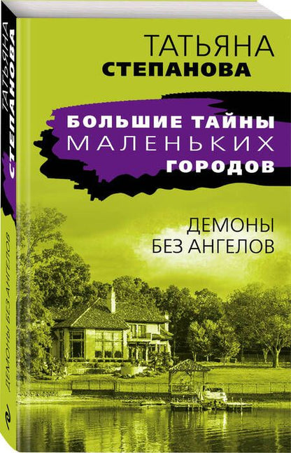 Фотография книги "Степанова: Демоны без ангелов"