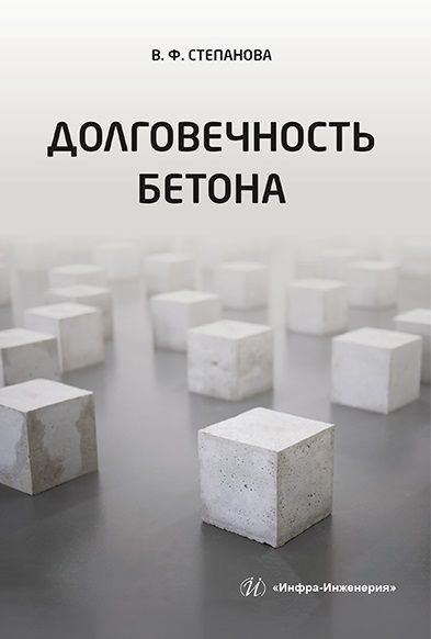 Обложка книги "Степанова: Долговечность бетона"