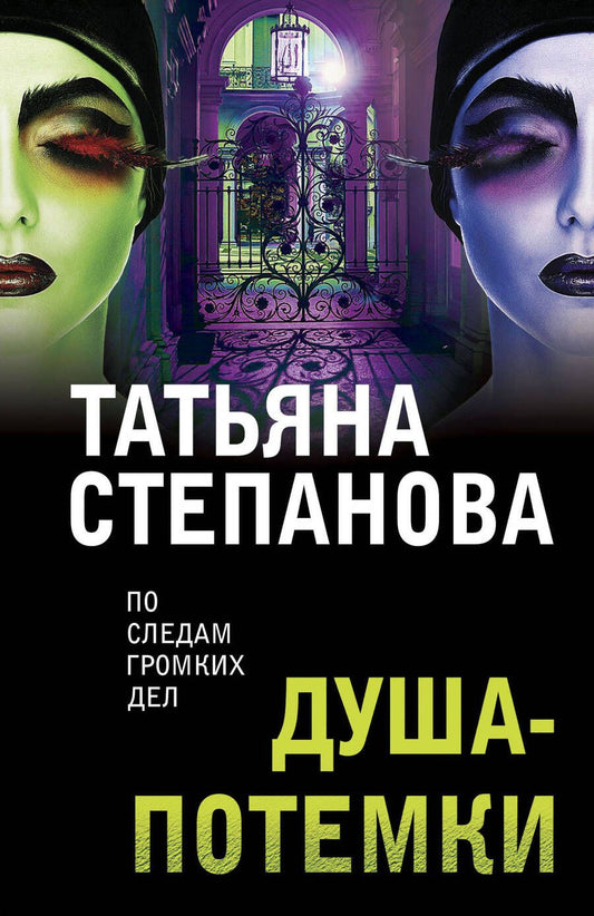 Обложка книги "Степанова: Душа-потемки"