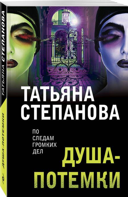 Фотография книги "Степанова: Душа-потемки"