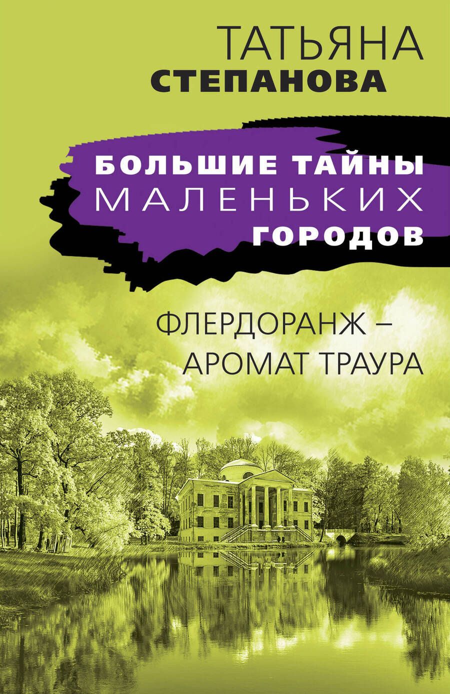 Обложка книги "Степанова: Флердоранж - аромат траура"
