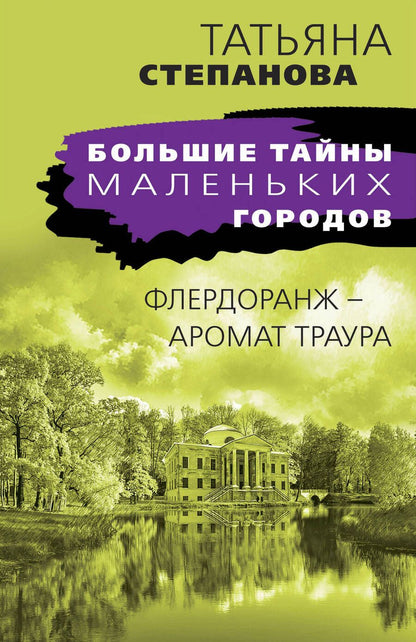 Обложка книги "Степанова: Флердоранж - аромат траура"