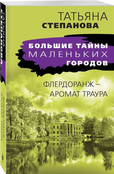 Фотография книги "Степанова: Флердоранж - аромат траура"