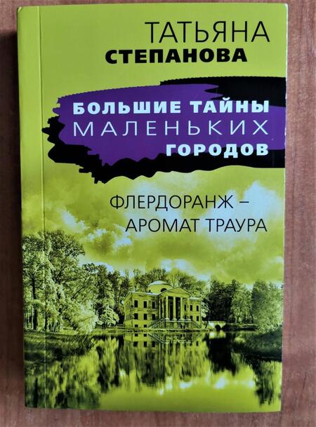 Фотография книги "Степанова: Флердоранж - аромат траура"