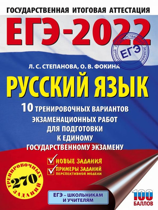 Обложка книги "Степанова, Фокина: ЕГЭ 2022 Русский язык. 10 тренировочных вариантов проверочных работ для подготовки к ЕГЭ"