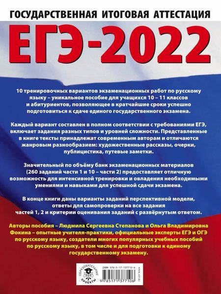 Фотография книги "Степанова, Фокина: ЕГЭ 2022 Русский язык. 10 тренировочных вариантов проверочных работ для подготовки к ЕГЭ"