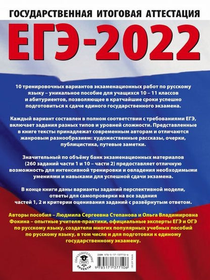 Фотография книги "Степанова, Фокина: ЕГЭ 2022 Русский язык. 10 тренировочных вариантов проверочных работ для подготовки к ЕГЭ"