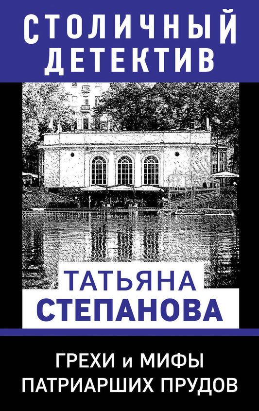 Обложка книги "Степанова: Грехи и мифы Патриарших прудов"