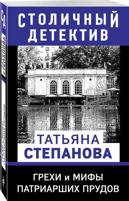 Фотография книги "Степанова: Грехи и мифы Патриарших прудов"