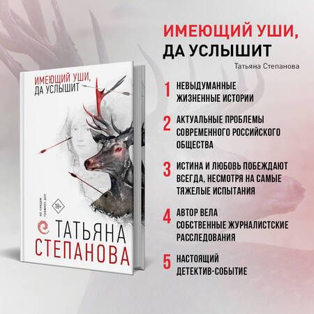 Фотография книги "Степанова: Имеющий уши, да услышит"