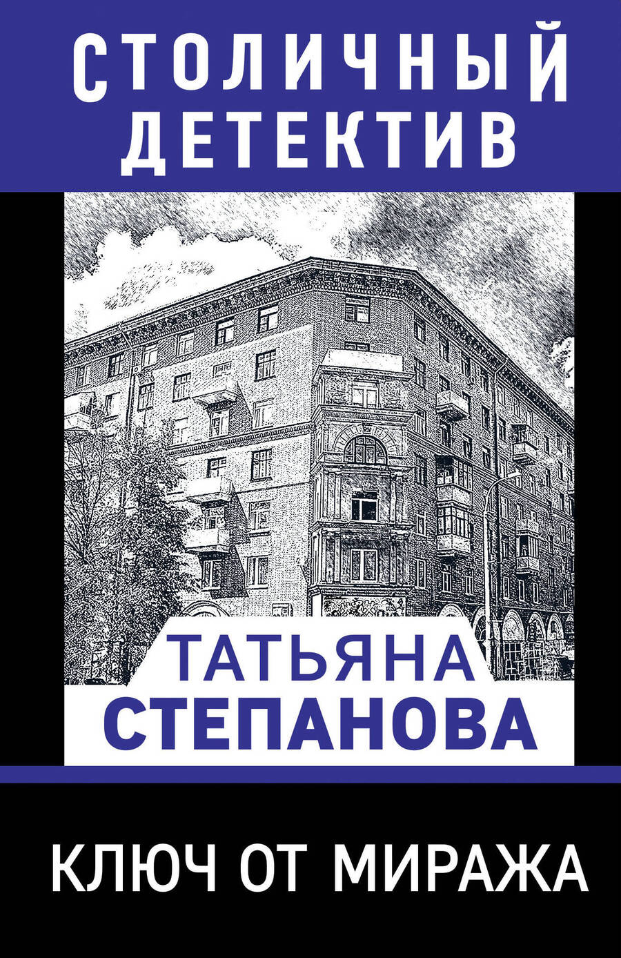 Обложка книги "Степанова: Ключ от миража"