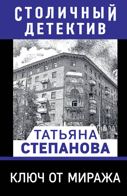 Обложка книги "Степанова: Ключ от миража"