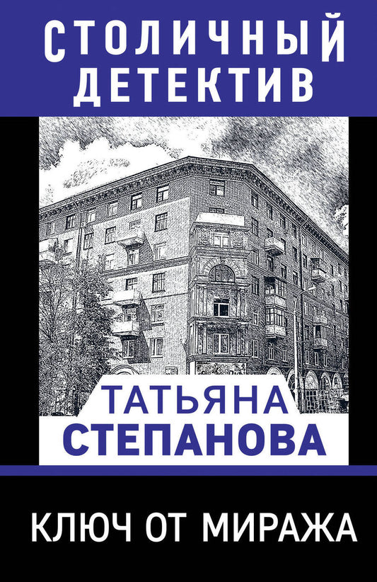 Обложка книги "Степанова: Ключ от миража"