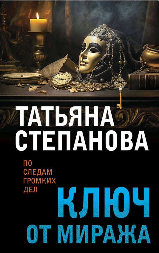 Обложка книги "Степанова: Ключ от миража"